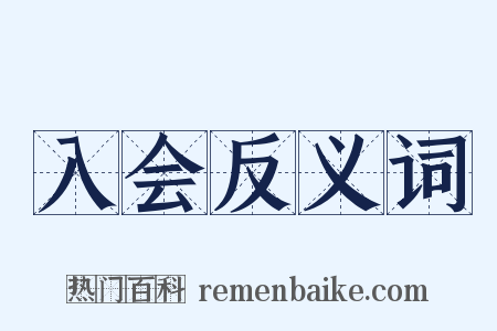 入会反义词是什么意思的图片